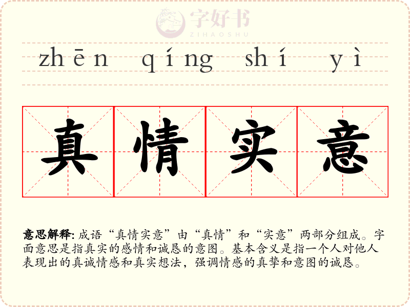 真情实意