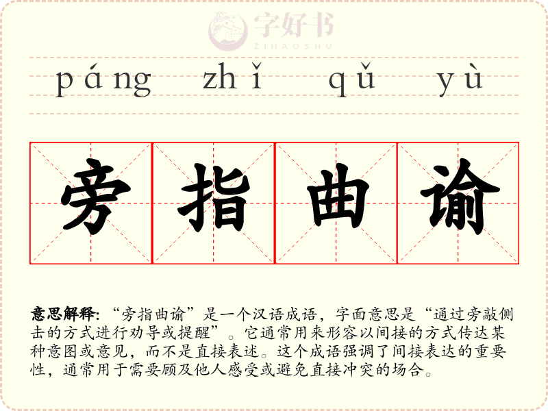 旁指曲谕