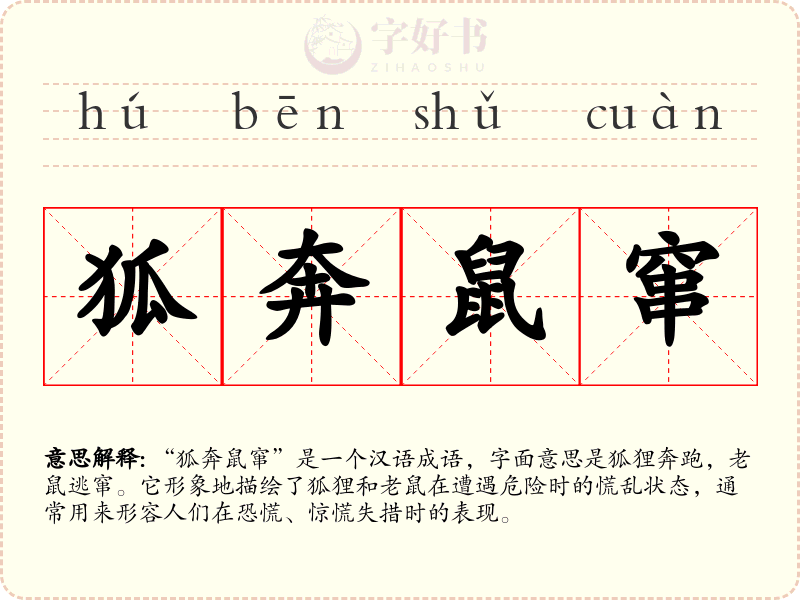 狐奔鼠窜