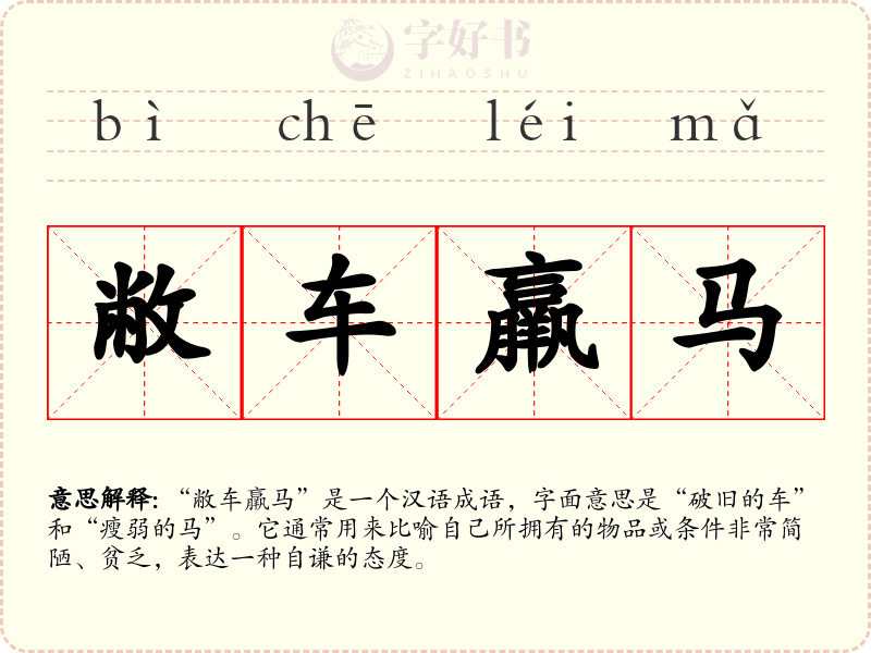 敝车羸马