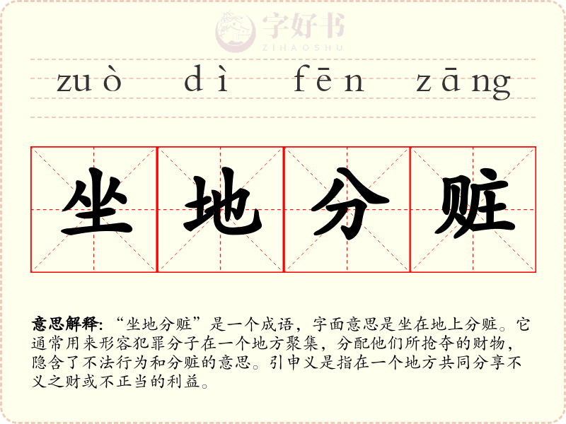 坐地分赃