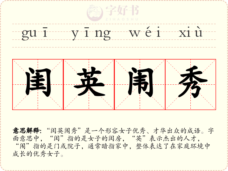 闺英闱秀