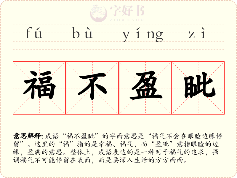 福不盈眦