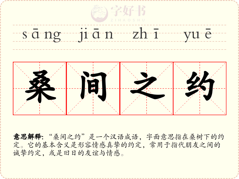 桑间之约
