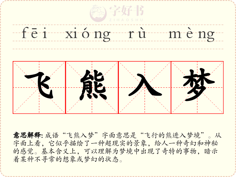 飞熊入梦