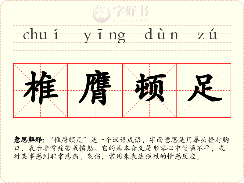 椎膺顿足