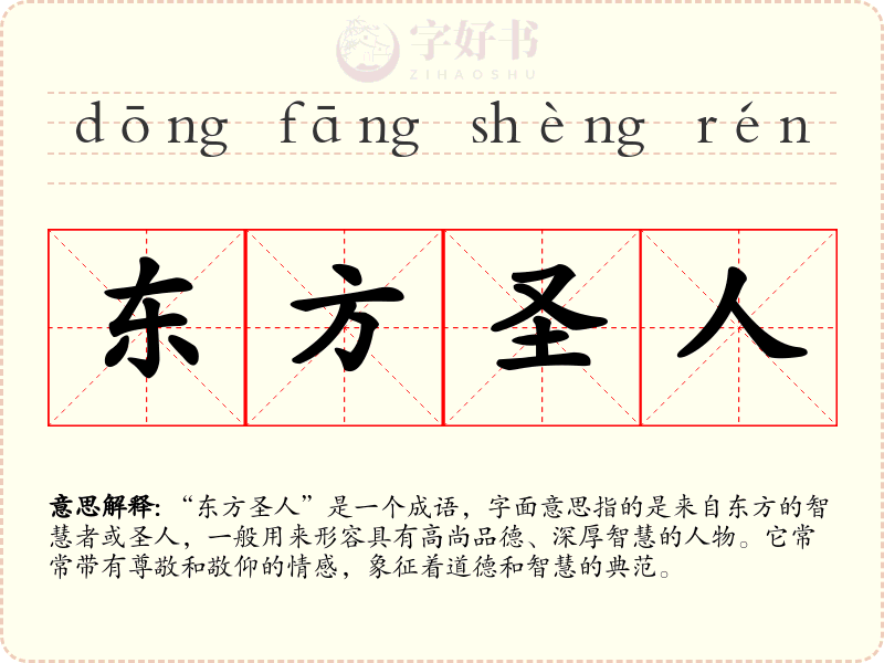 东方圣人