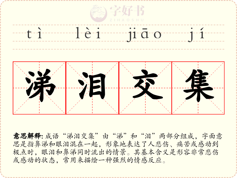 涕泪交集