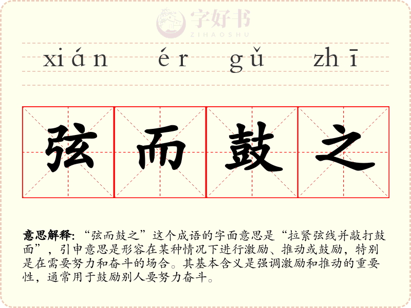 弦而鼓之