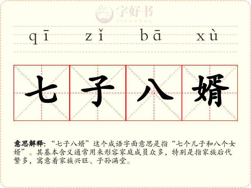 七子八婿