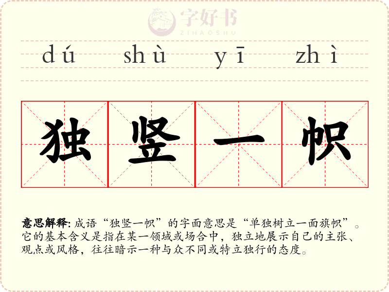 独竖一帜