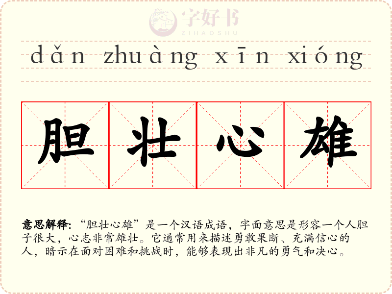 胆壮心雄