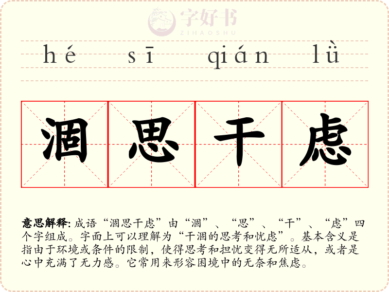 涸思干虑