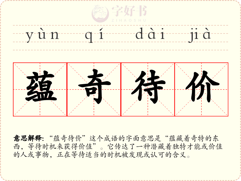 蕴奇待价