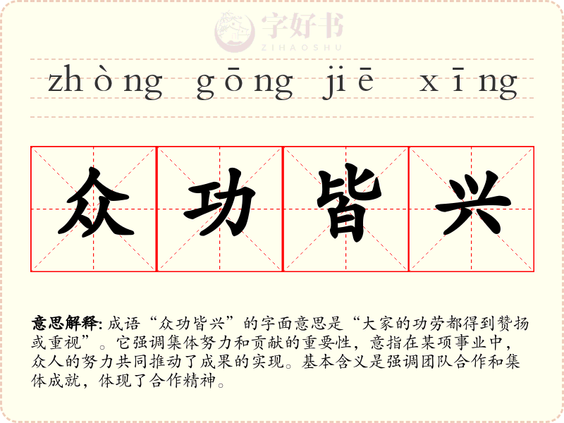 众功皆兴