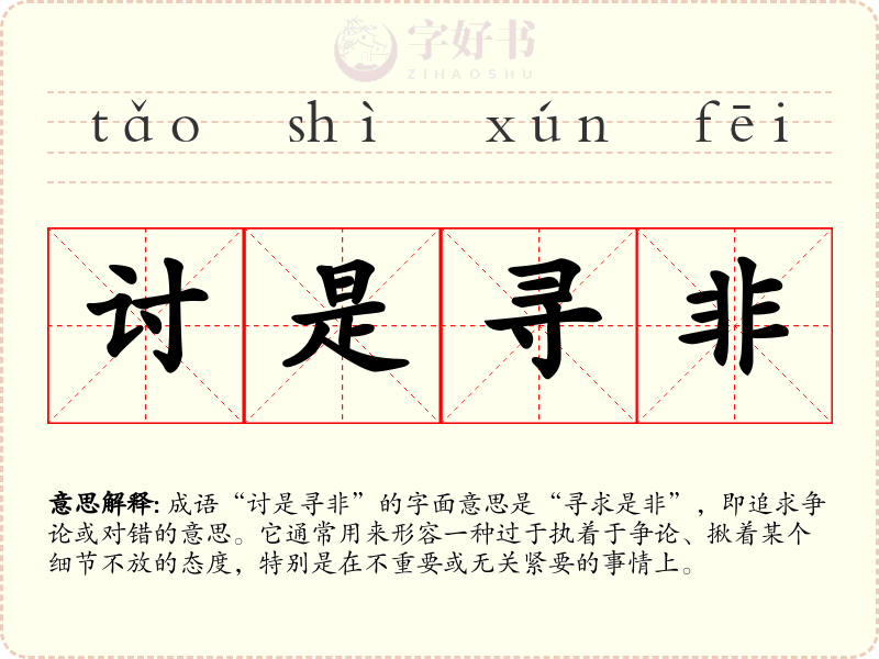 讨是寻非