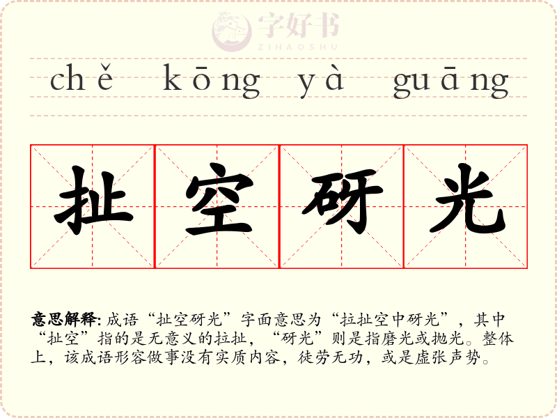 扯空砑光