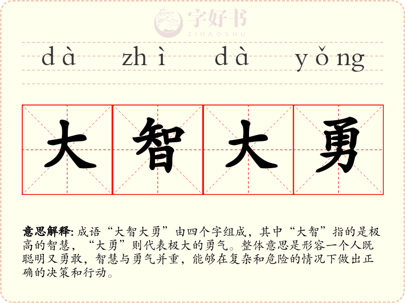 大智大勇