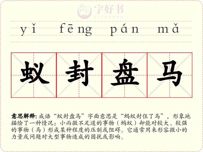 蚁封盘马