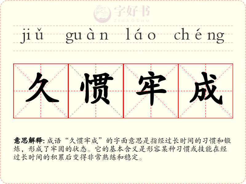 久惯牢成