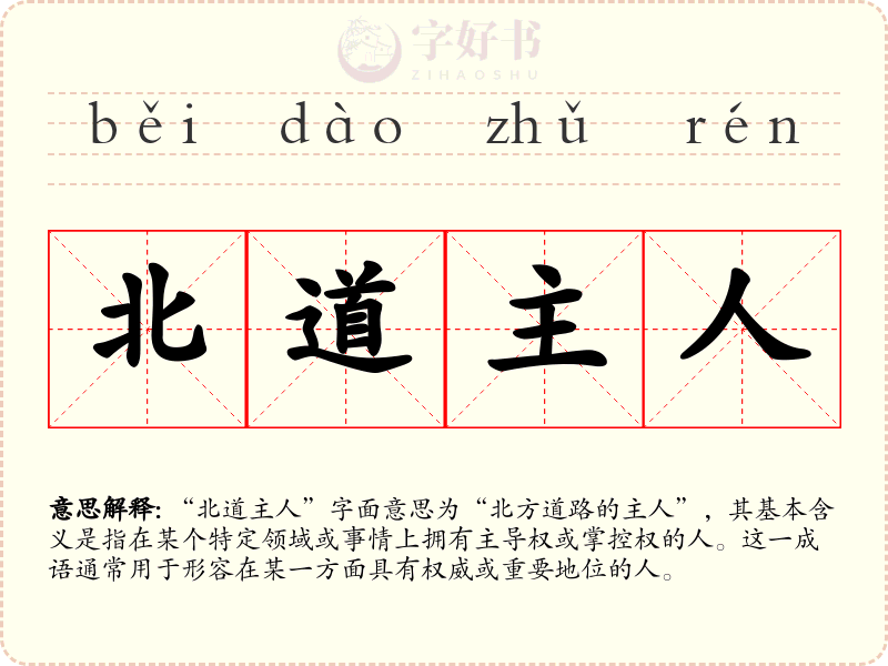 北道主人