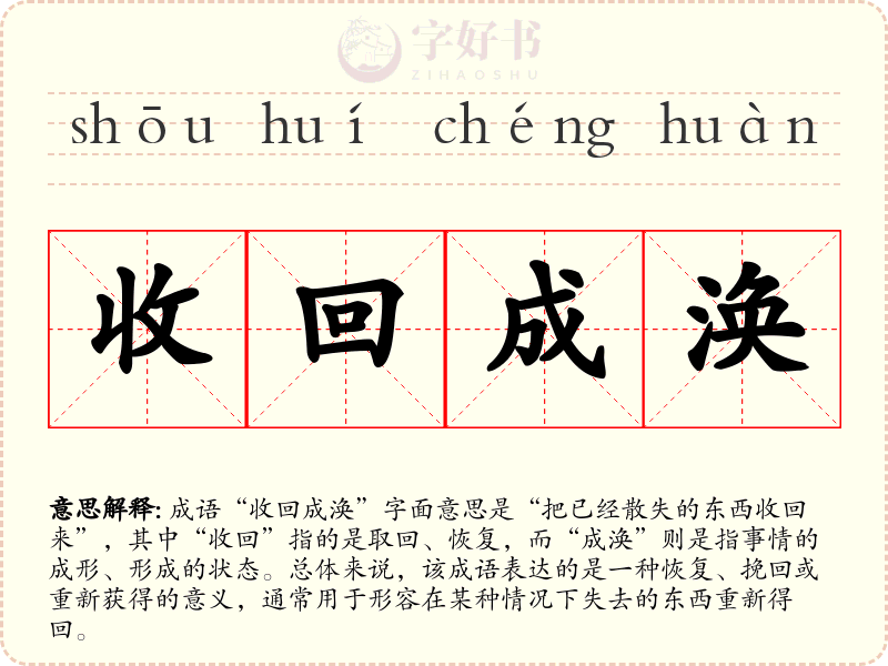 收回成涣