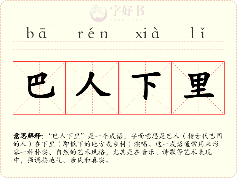 巴人下里
