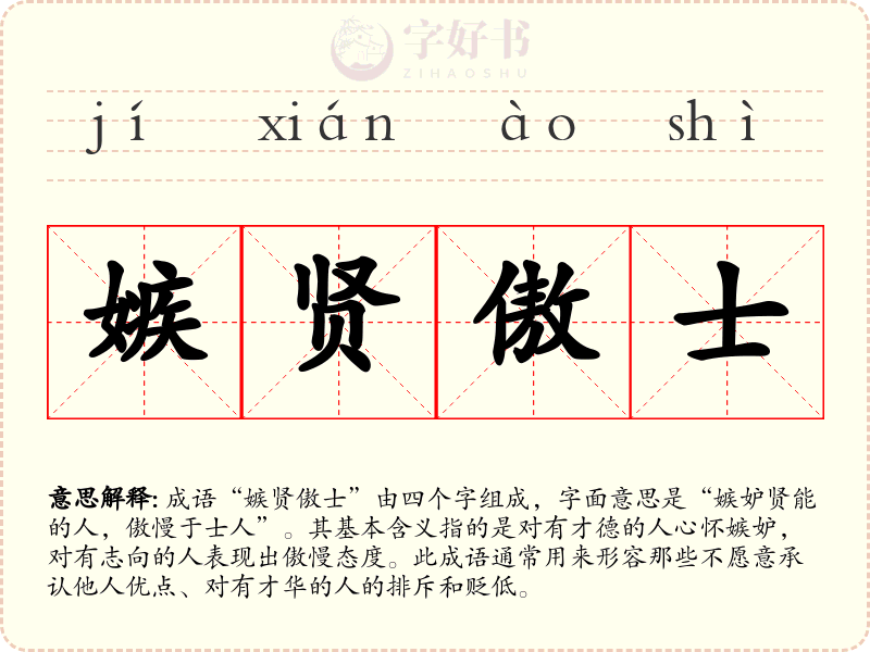 嫉贤傲士