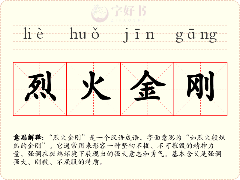 烈火金刚