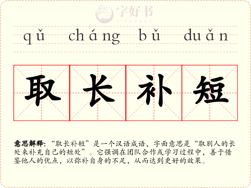 取长补短