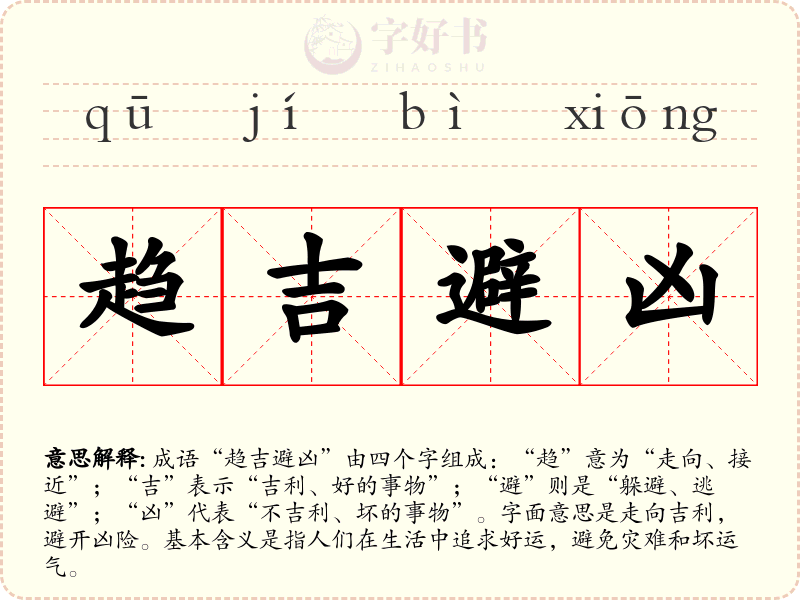 趋吉避凶