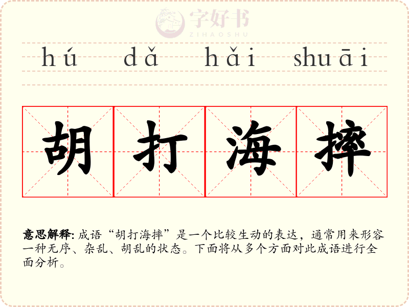 胡打海摔