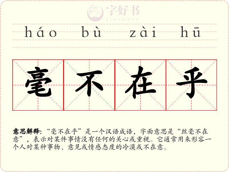 毫不在乎
