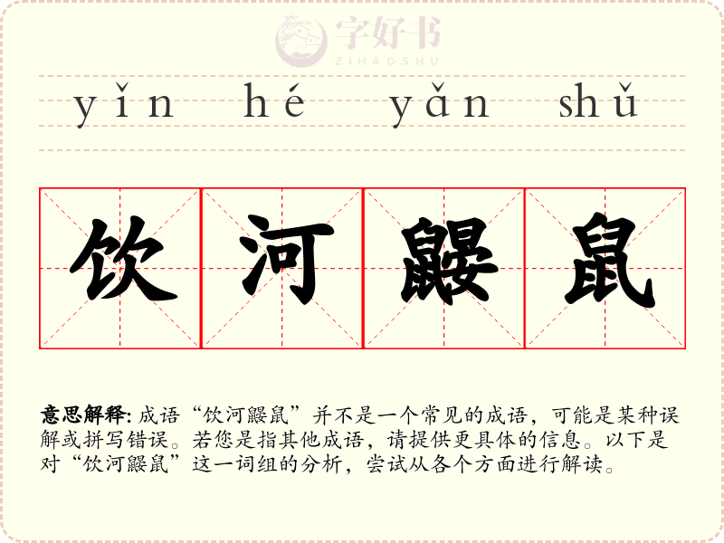饮河鼹鼠