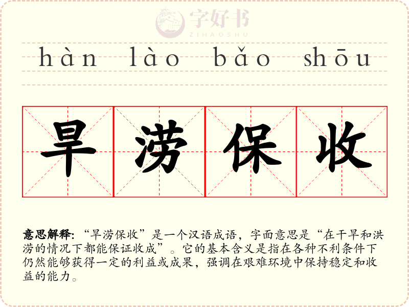 旱涝保收