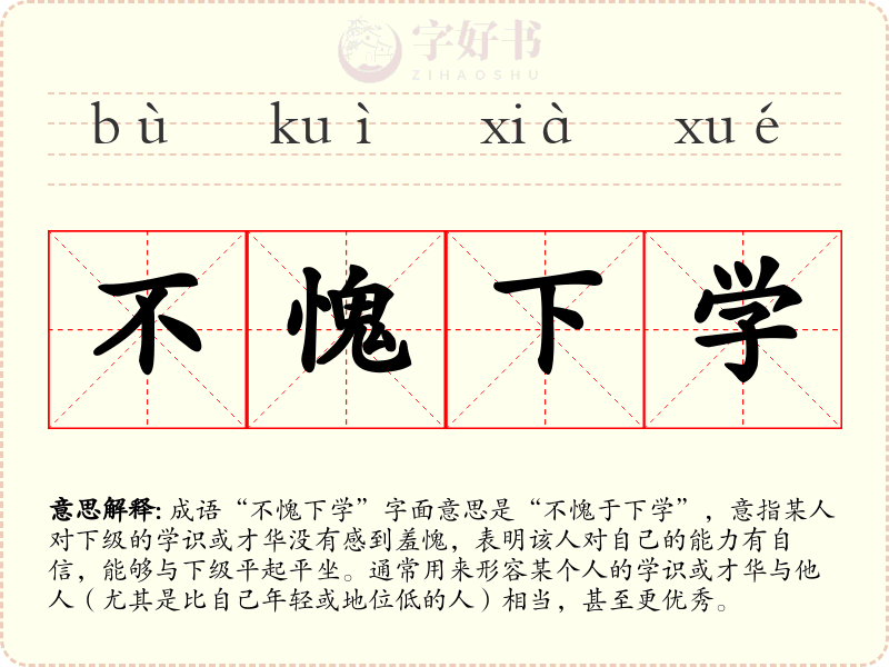 不愧下学