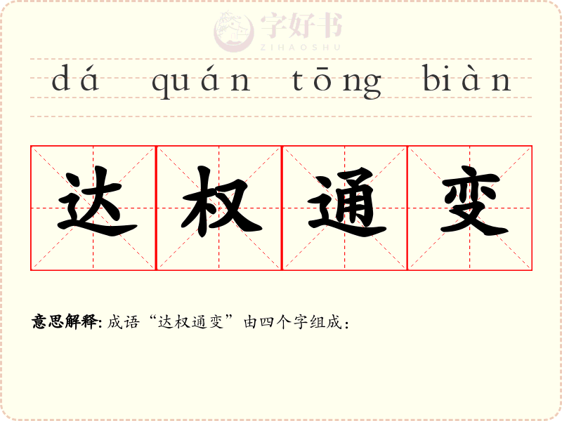 达权通变