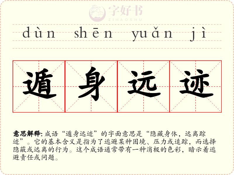遁身远迹