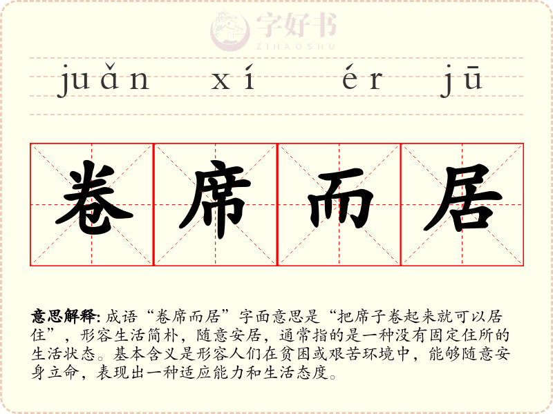 卷席而居