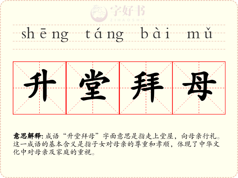 升堂拜母