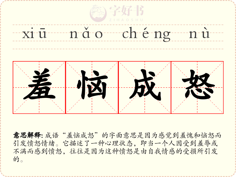 羞恼成怒