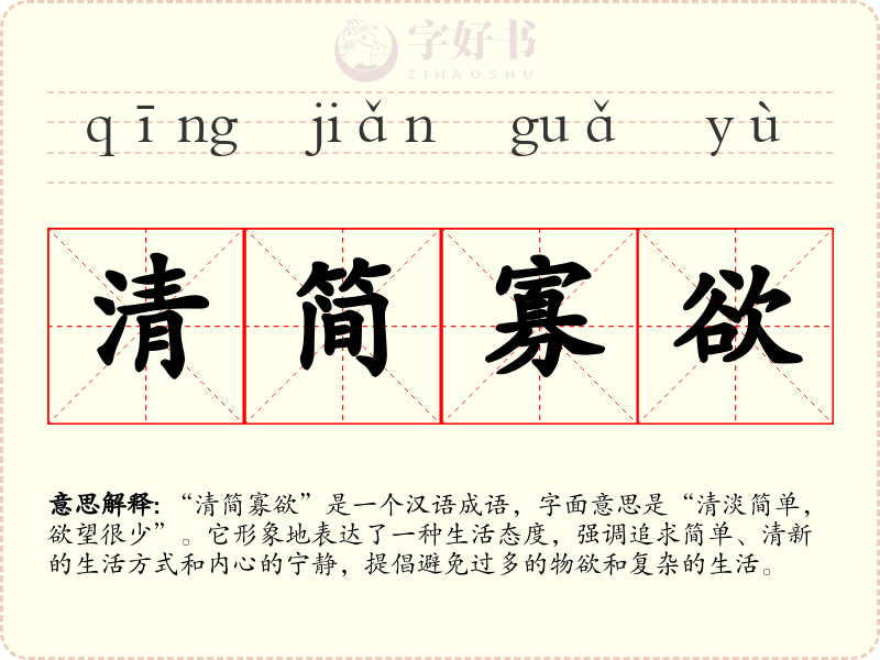 清简寡欲