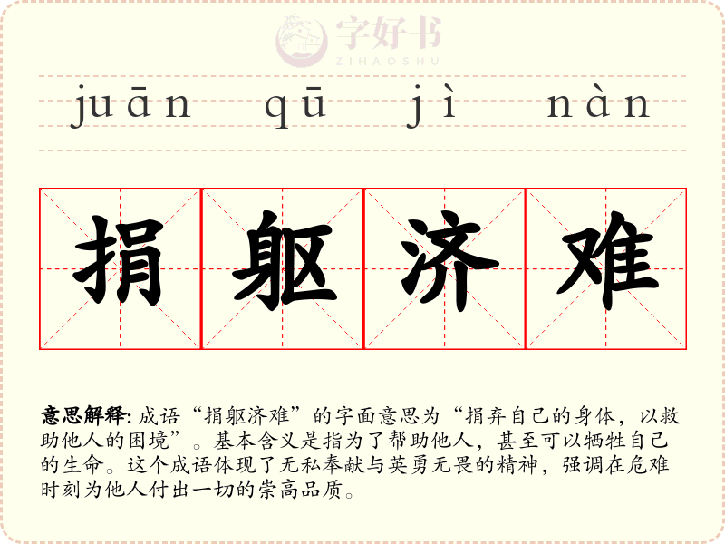 捐躯济难