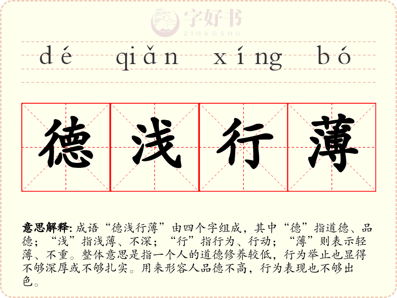 德浅行薄