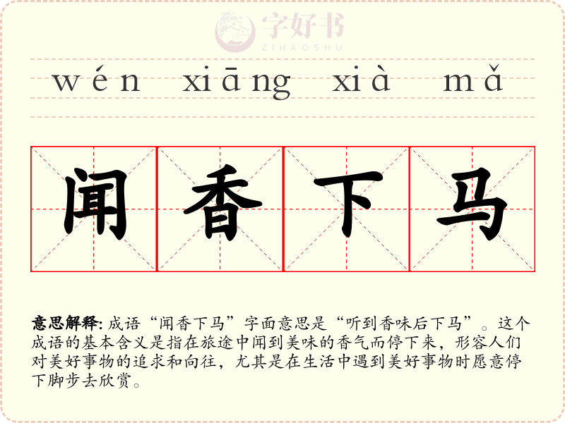 闻香下马