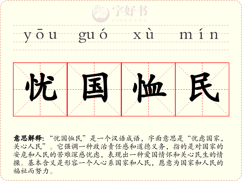 忧国恤民