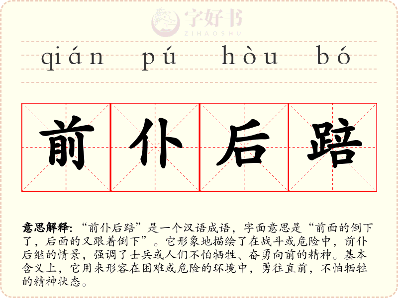 前仆后踣