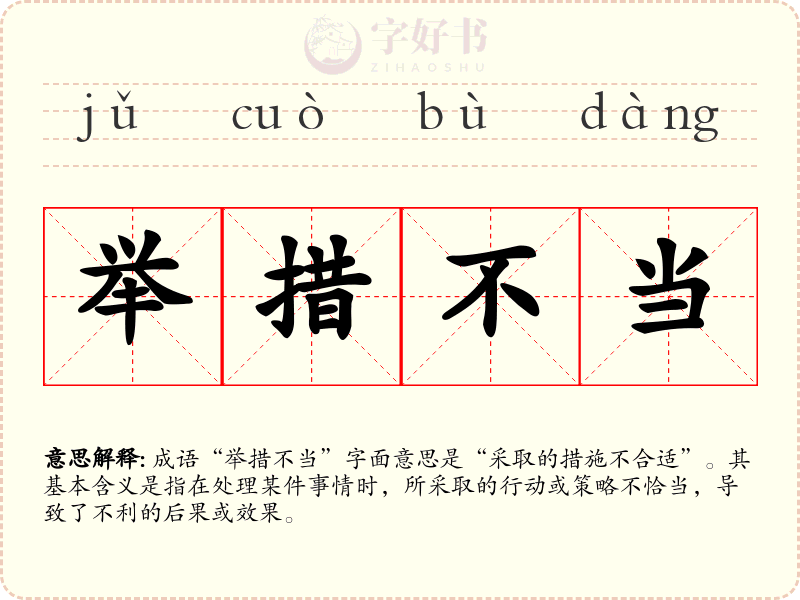 举措不当