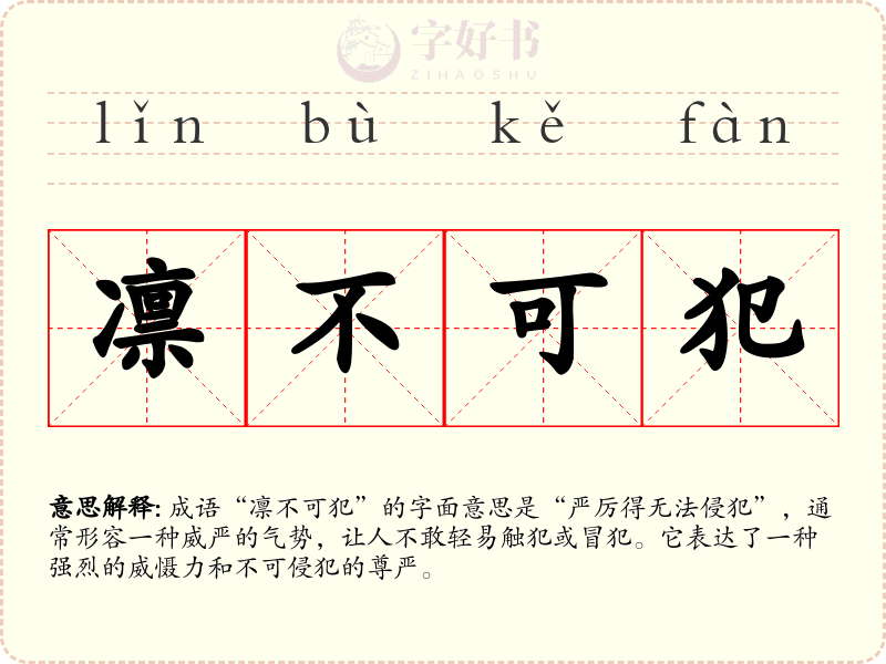 凛不可犯