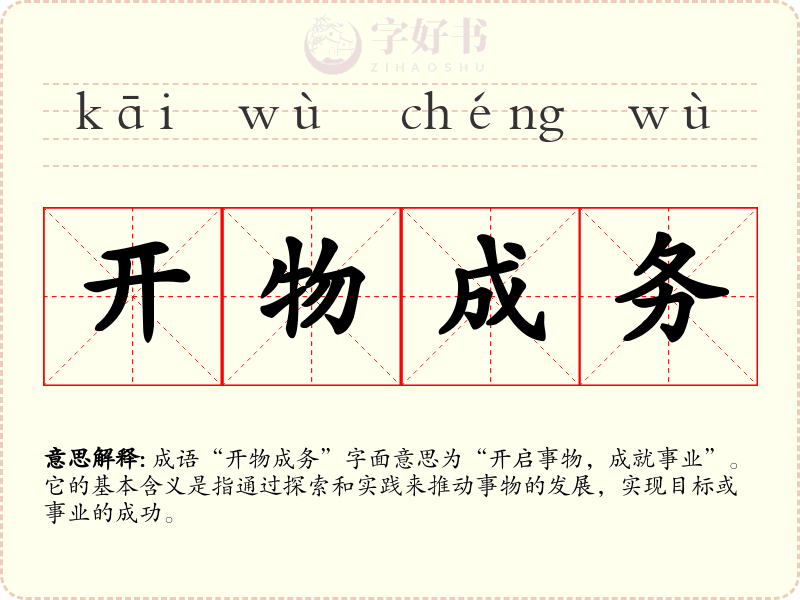 开物成务